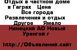Отдых в частном доме в Гаграх › Цена ­ 350 - Все города Развлечения и отдых » Другое   . Ямало-Ненецкий АО,Новый Уренгой г.